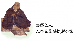 「法然上人二十五霊場」は、法然上人のご誕生からご入滅に至るまでの主な遺跡二十五カ所で、上人の遺徳を偲んで多くの壇信徒の方が巡拝されています。 二十五霊場の成立は、宝暦年中（1751～63）のころで、大阪の順阿、京都の廊誉 […]